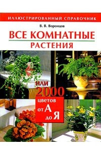 Книга Все комнатные растения, или 2000 цветов от А до Я. Иллюстрированный справочник