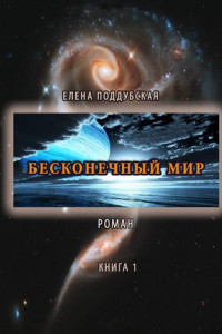 Книга Бесконечный мир. Роман. Книга 1