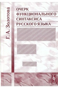Книга Очерк функционального синтаксиса русского языка