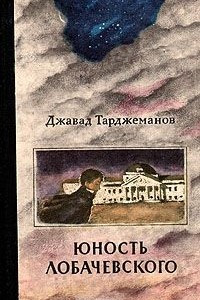 Книга Юность Лобачевского