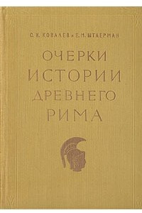 Книга Очерки истории Древнего Рима