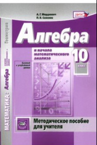 Книга Математика. Алгебра и начала математического анализа. 10 кл. Методическое пособие для учителя. ФГОС