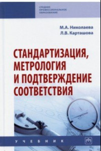 Книга Стандартизация, метрология и подтверждение соответствия