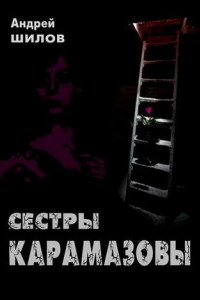 Книга Сестры Карамазовы