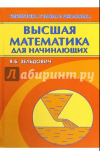 Книга Высшая математика для начинающих и ее приложение к физике