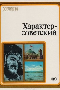 Книга Характер - советский