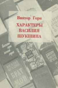 Книга Характеры Василия Шукшина