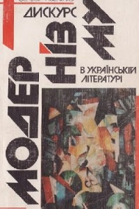 Книга Дискурс модернізму  в українській літературі