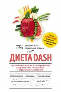 Книга Диета DASH. Правильное питание и своевременная профилактика гипертонии и сердечных заболеваний