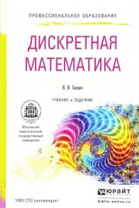 Книга Дискретная математика. Учебник и задачник для спо