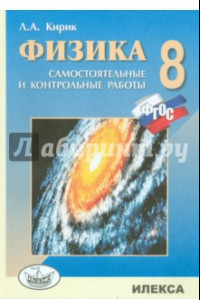 Книга Физика. 8 класс. Разноуровневые самостоятельные и контрольные работы. ФГОС