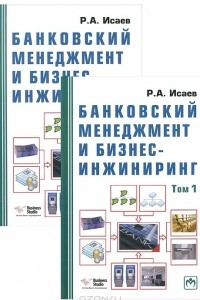 Книга Банковский менеджмент и бизнес-инжиниринг 2-е издание