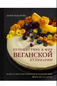 Книга Путешествие в мир веганской кулинарии