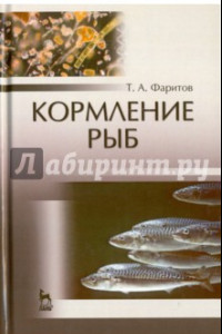Книга Кормление рыб. Учебное пособие