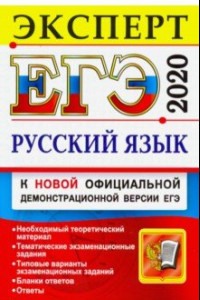 Книга ЕГЭ-2020. Русский язык. Эксперт в ЕГЭ