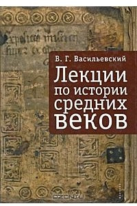 Книга Лекции по истории Средних веков