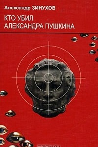 Книга Кто убил Александра Пушкина