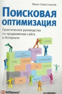 Книга Поисковая оптимизация. Практическое руководство по продвижению сайта в Интернете