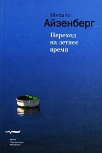 Книга Переход на летнее время