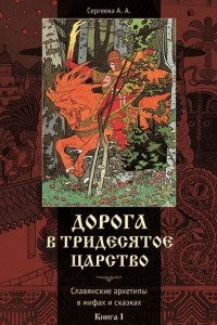Книга Дорога в тридесятое царство: славянские архетипы в мифах и сказках. Книга 1