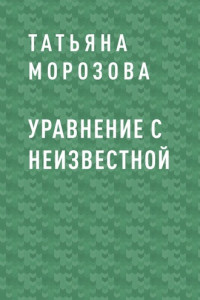 Книга Уравнение с неизвестной