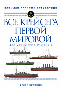 Книга Все крейсера Первой мировой