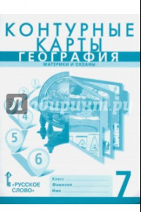 Книга География. Материки и океаны. 7 класс. Контурные карты к учебнику Е. Домогацких