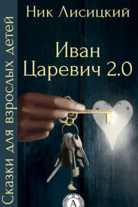 Книга Иван Царевич 2.0