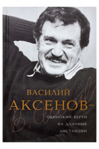 Книга Василий Аксенов - одинокий бегун на длинные дистанции