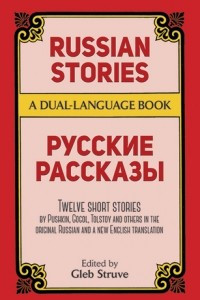 Книга Russian Stories / Русские рассказы