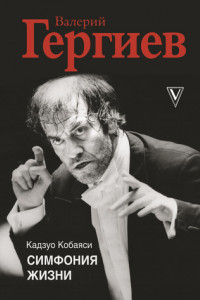 Книга Валерий Гергиев. Симфония жизни