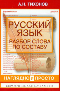 Книга Русский язык. Разбор слова по составу