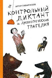 Книга Контрольный диктант и древнегреческая трагедия