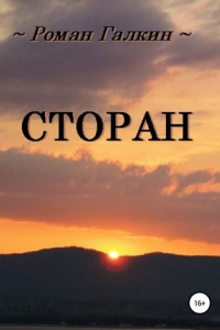 Книга Сторан