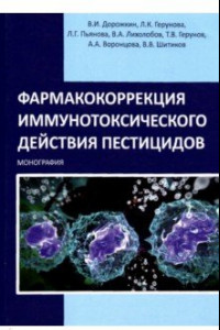 Книга Фармакокоррекция иммунотоксического действия пестицидов. Монография