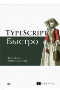 Книга TypeScript быстро