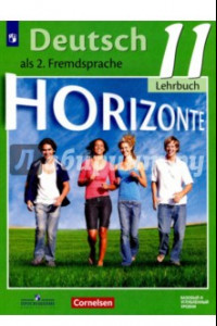 Книга Немецкий язык. Второй иностранный язык. 11 класс: базовый и углубленный уровни. ФГОС