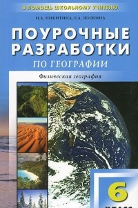 Книга Поурочные разработки по географии. 6 класс