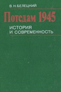 Книга Потсдам 1945. История и современность