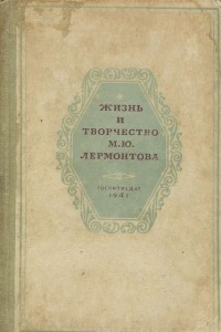 Книга Жизнь и творчество М. Ю. Лермонтова