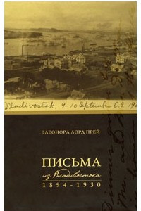 Книга Письма из Владивостока. 1894-1930