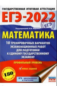 Книга ЕГЭ 2022 Математика. 10 тренировочных вариантов экзаменационных работ. Профильный уровень