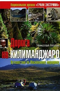 Книга Дорога на Килиманджаро. Путешествие по Московскому меридиану