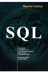 Книга SQL. Описание SQL92, SQL99 и SQLJ