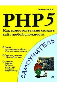 Книга PHP 5. Как самостоятельно создать сайт любой сложности