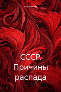 Книга СССР. Причины распада