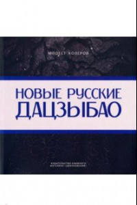 Книга Новые русские дацзыбао