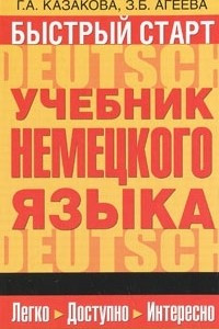 Книга Быстрый старт. Учебник немецкого языка для начинающих