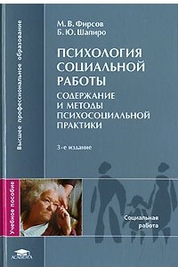 Книга Психология социальной работы. Содержание и методы психосоциальной практики
