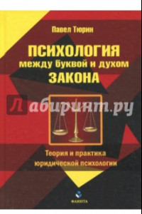 Книга Психология между буквой и духом закона. Теория и практика юридической психологии